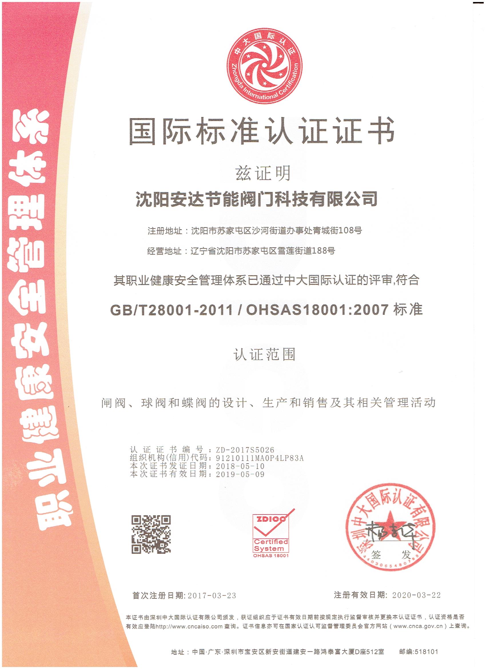 安達閥門職業(yè)健康安全管理體系認證證書